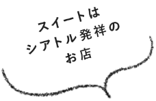 スイートはシアトル発祥のお店