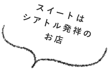 スイートはシアトル発祥のお店