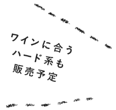 ワインに合うハード系も販売予定