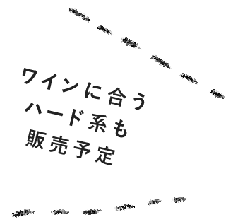 ワインに合うハード系も販売予定