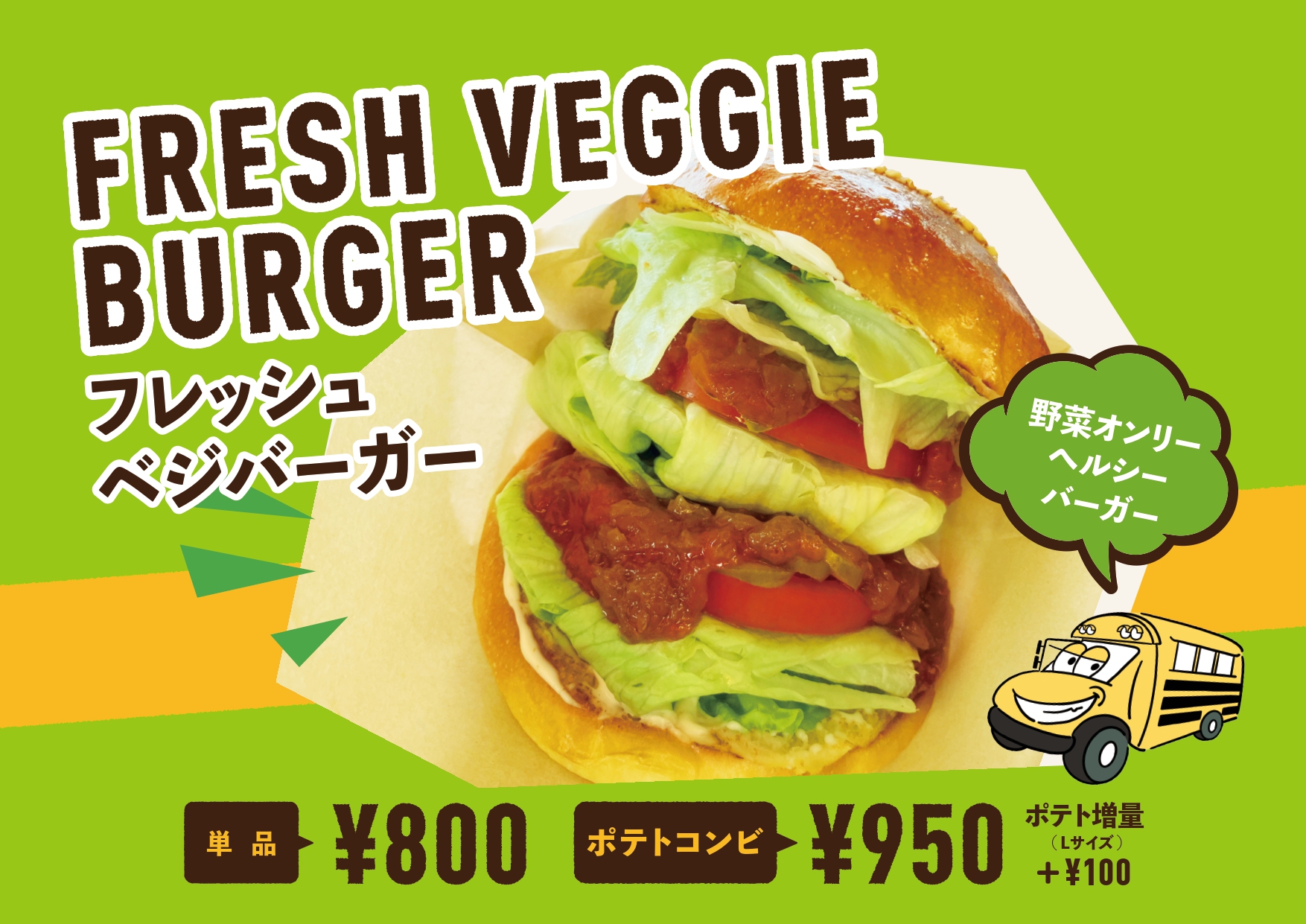 "イエローバスチャーリーのベジバーガー"