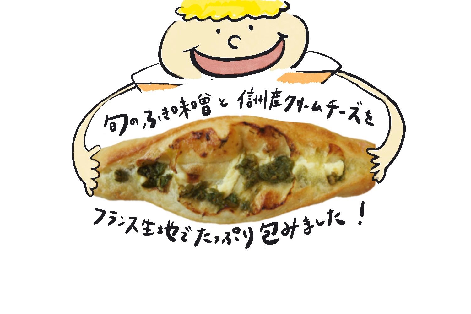 ふき味噌クリームチーズフランス