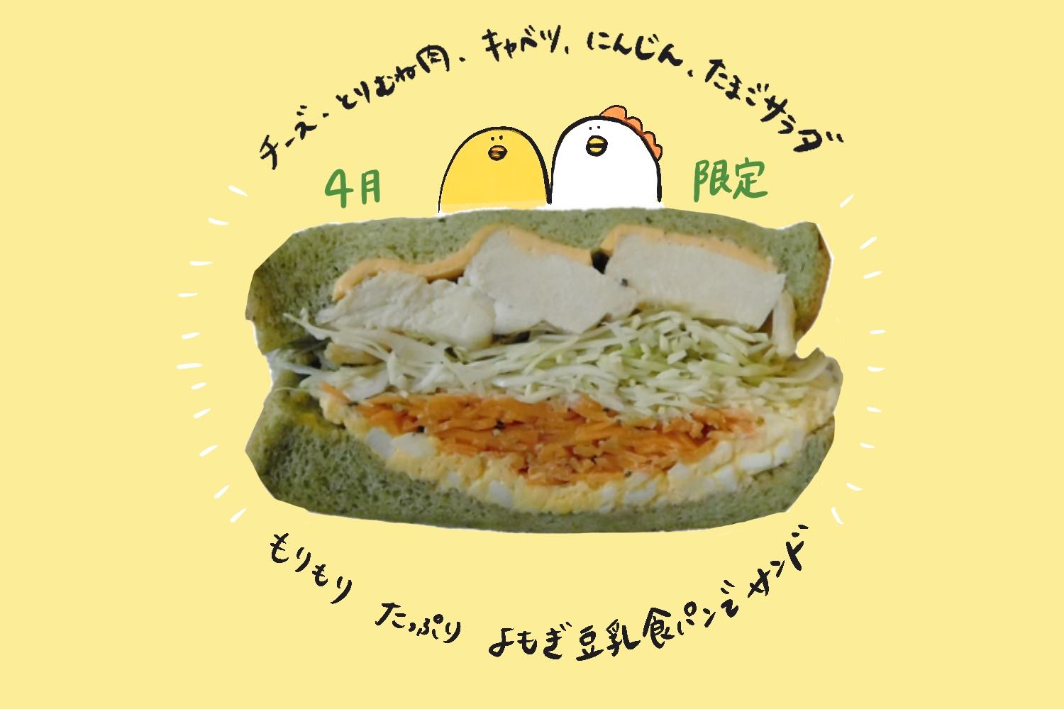 春のもりもり親子サンド