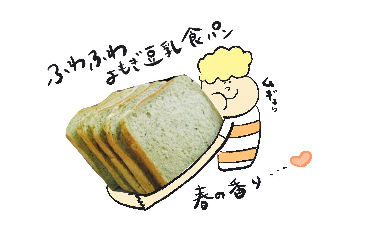 よもぎ豆乳食ぱん