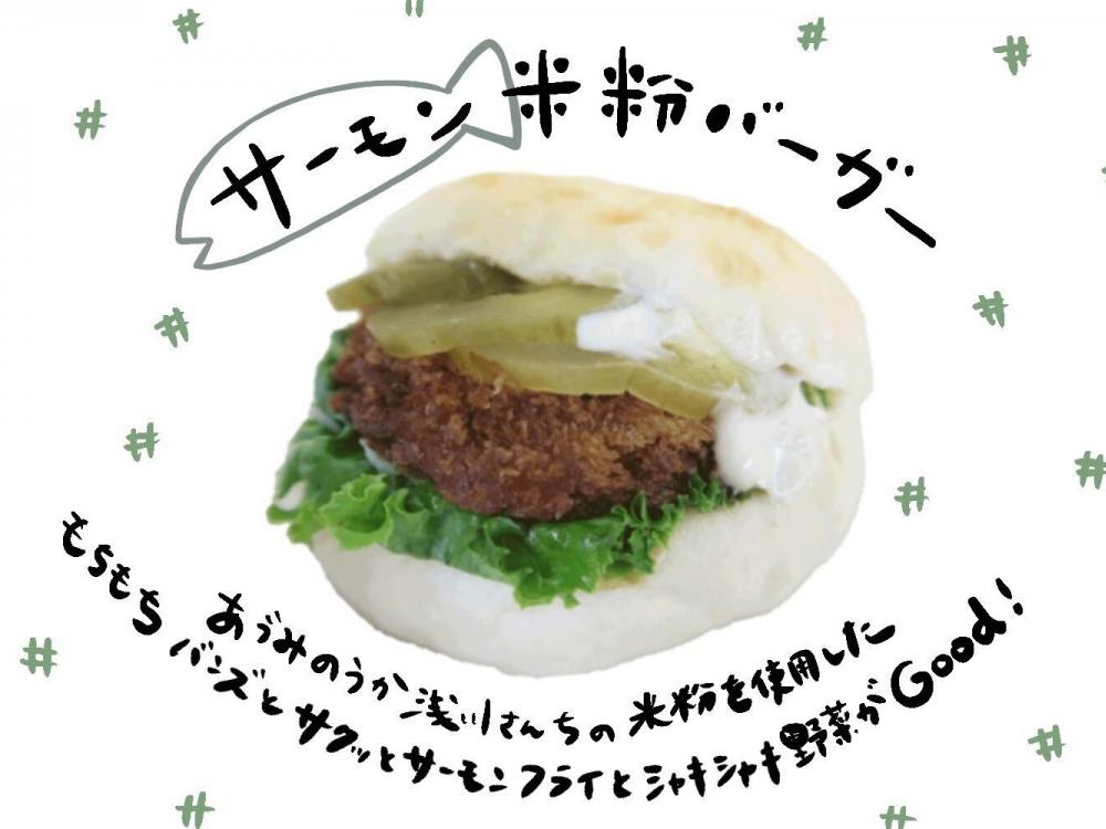 サーモン米粉バーガー