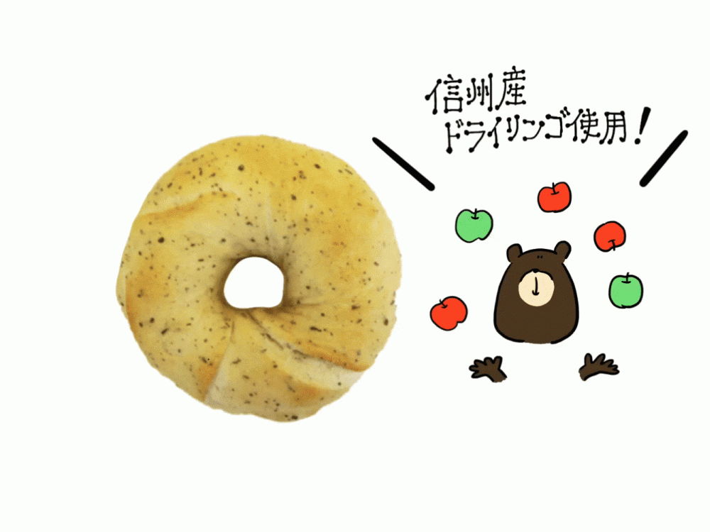 信州りんごと紅茶のベーグル