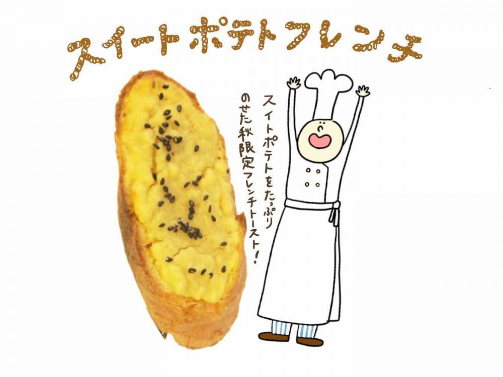 スイートポテトフレンチ