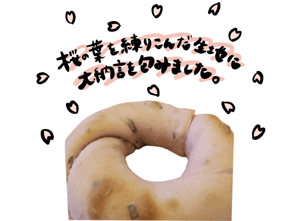 桜と大納言のベーグル