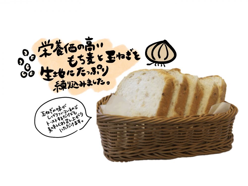 もち麦オニオン食パン