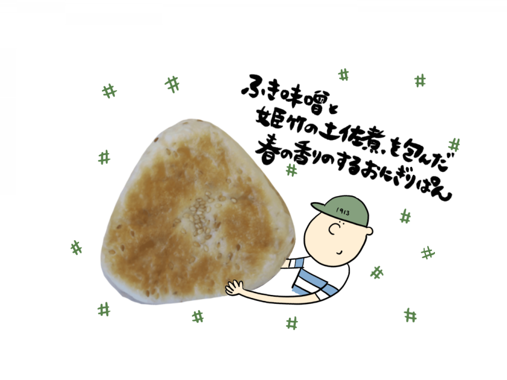 姫竹とふき味噌のおにぎりぱん