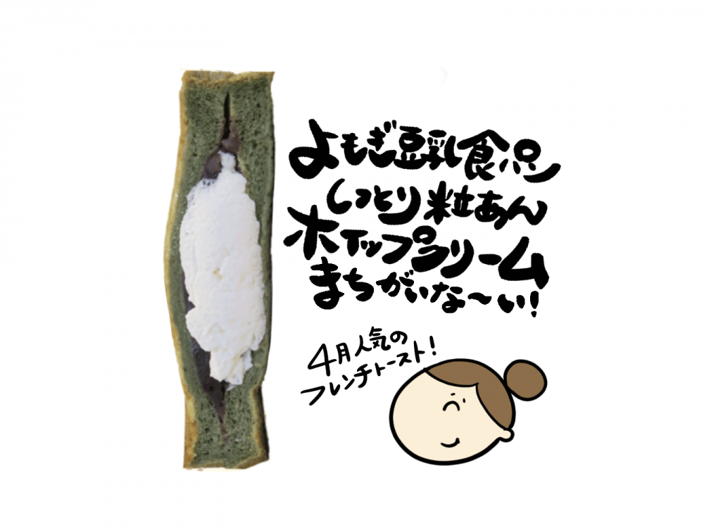 よもぎ豆乳食パンのあんホイップフレンチ