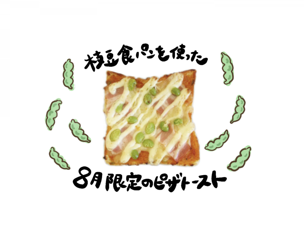 枝豆食パンのピザトースト