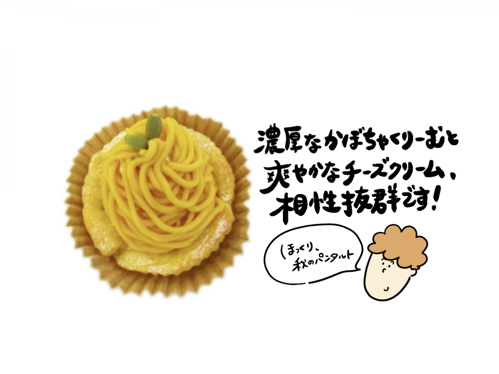 かぼちゃとチーズクリームのモンブラン 松本のパン屋さん スイート
