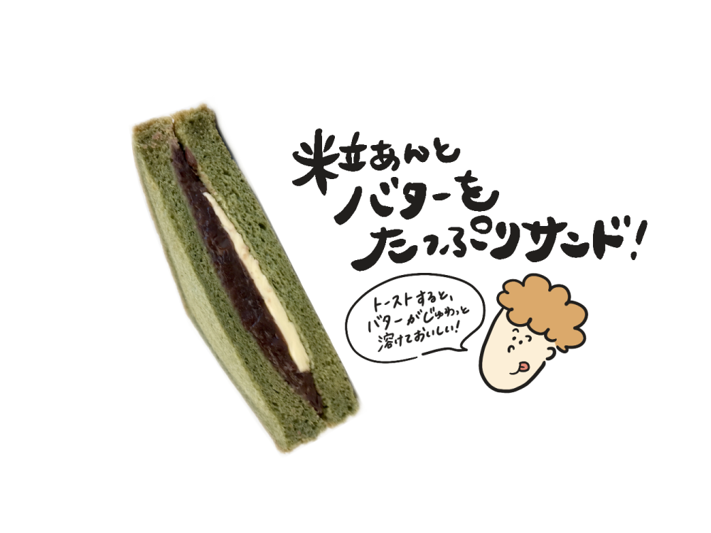 よもぎあんバタートースト