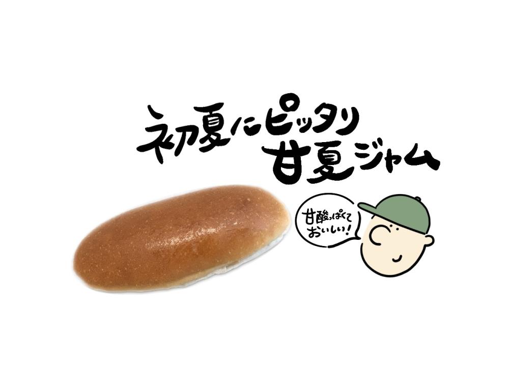 夏みかんジャムコッペ