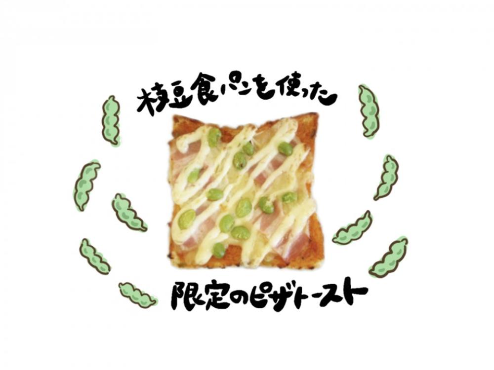 枝豆食パンのピザトースト