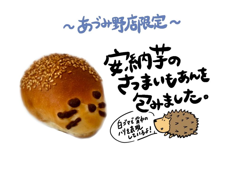 【あづみ野店限定】おさつのハリー