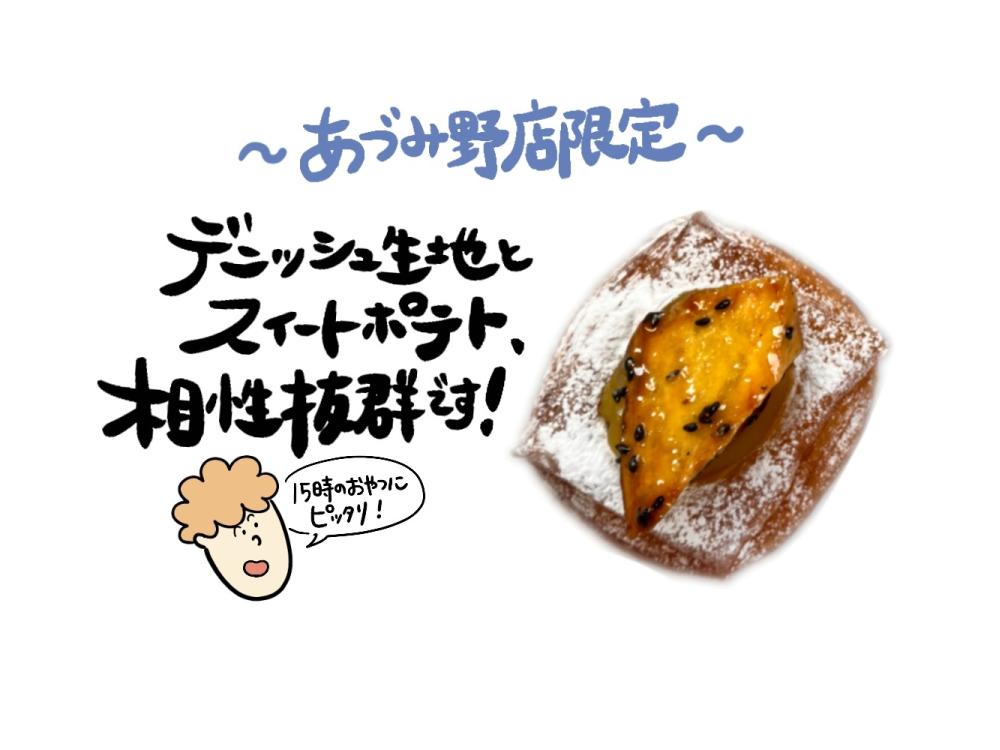 【あづみ野店限定】スイートポテト