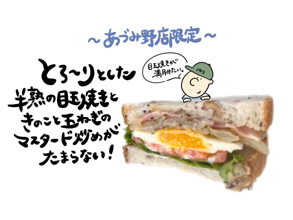 【あづみ野店限定】ベーコンときのこの月見サンド