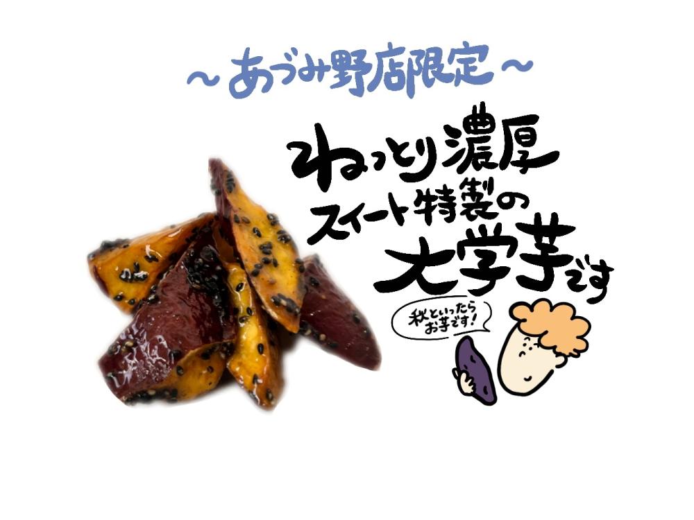 【あづみ野店限定】大学いも