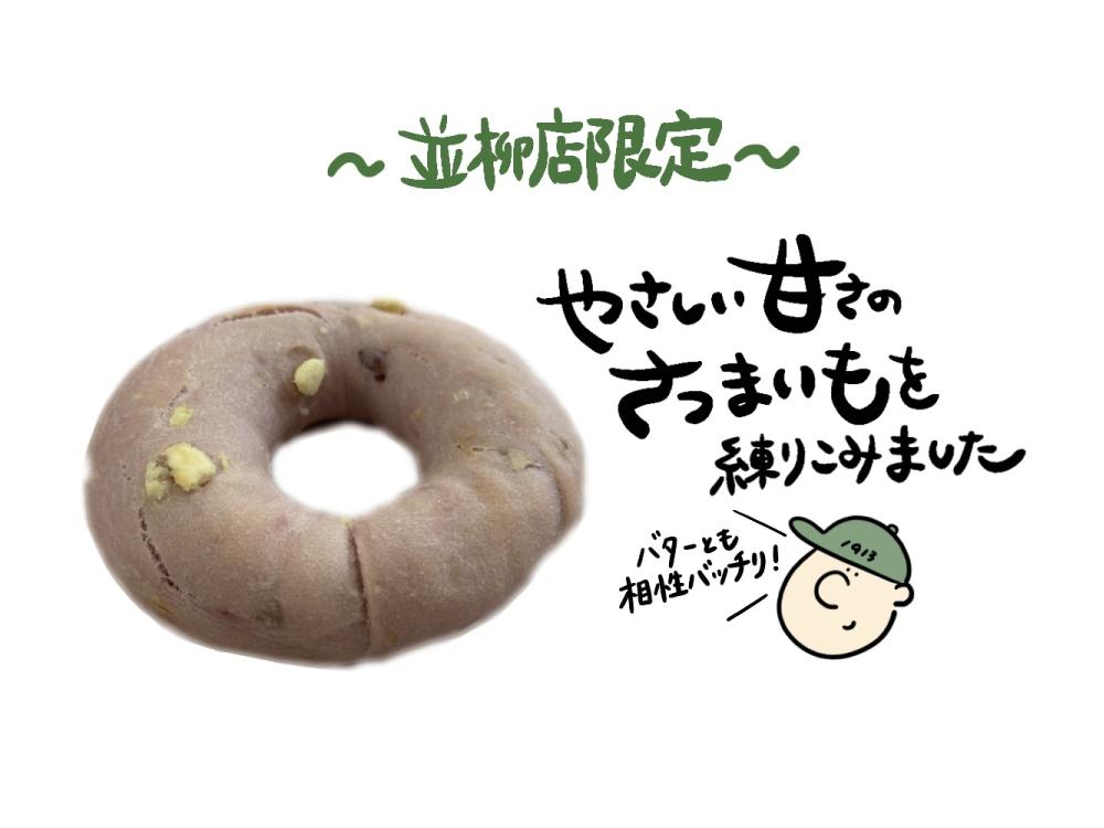 【並柳店限定】おいものベーグル