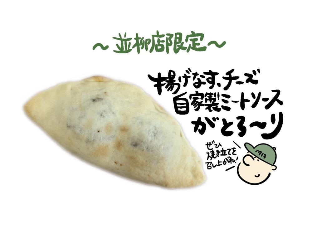 【並柳店限定】なすとミートソースのカルツォーネ