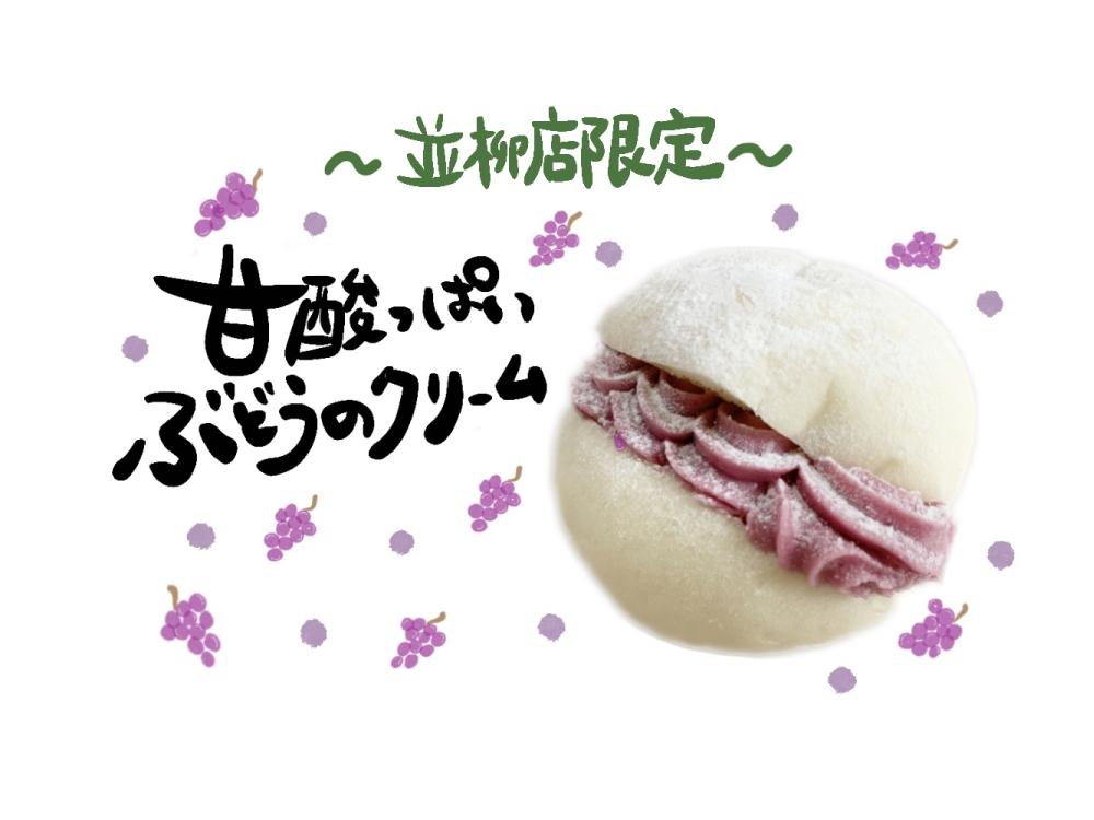 【並柳店限定】ひんやり葡萄