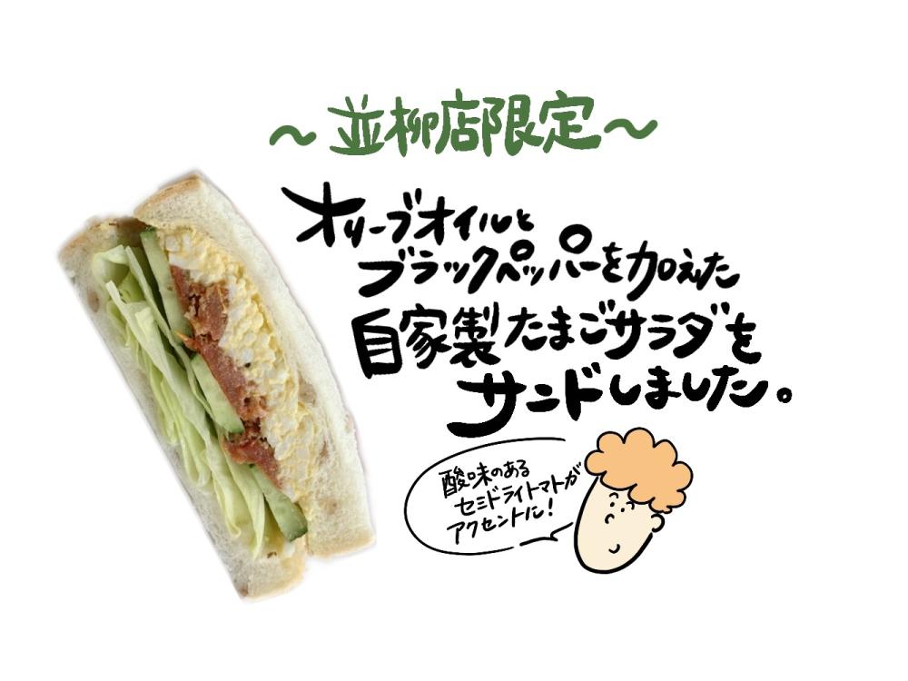 【並柳店限定】もち麦タマトマサンド