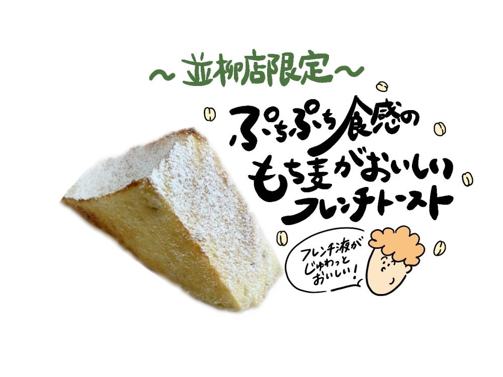【並柳店限定】もち麦フレンチ