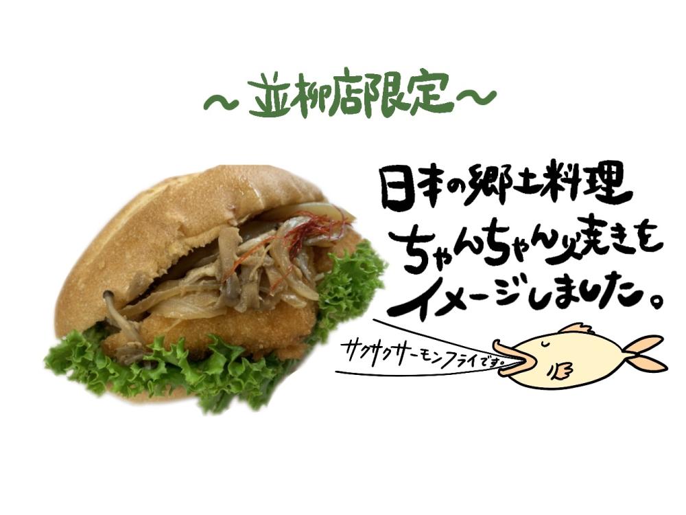 【並柳店限定】サーモンフライのちゃんちゃんクッペ