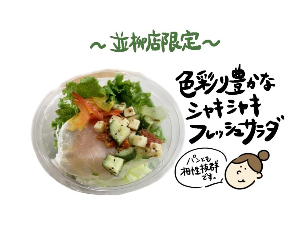 【並柳店限定】セミドライトマトのサイコロサラダ