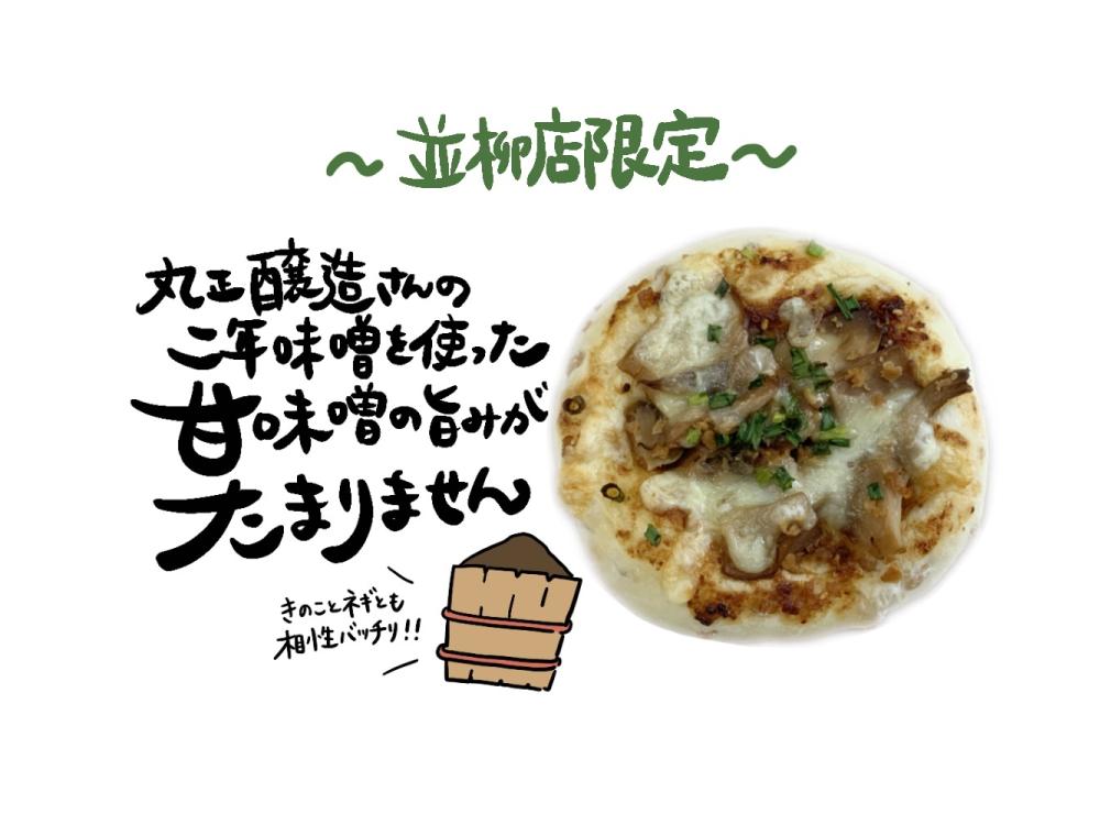 【並柳店限定】味噌とキノコの和風ピザ