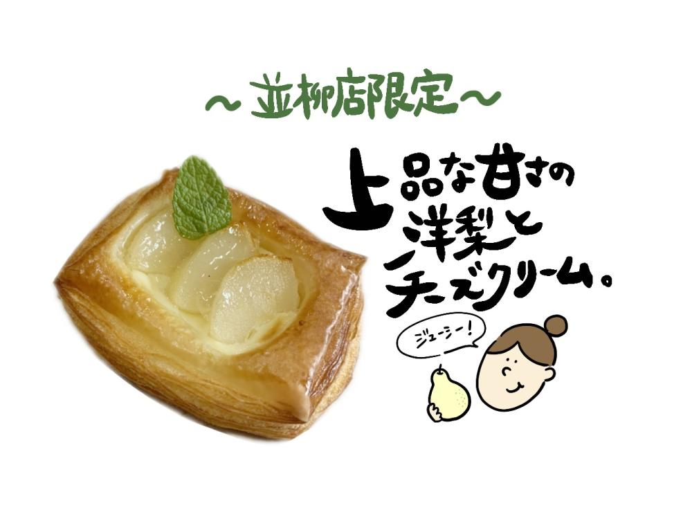 【並柳店限定】洋ナシのプティッシュ