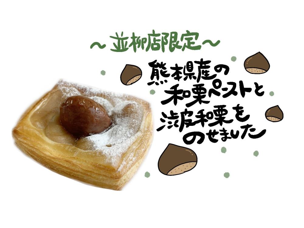 【並柳店限定】焼きモンブランのプティッシュ