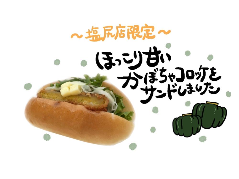 【塩尻店限定】かぼコッペ