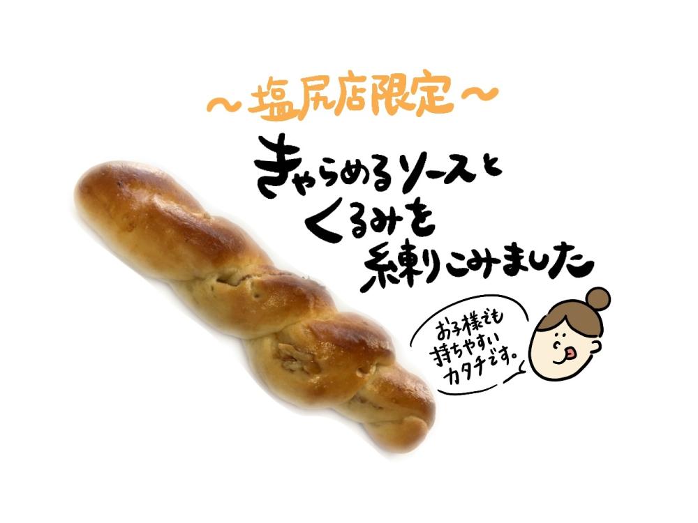 【塩尻店限定】くるみキャラメルぱん