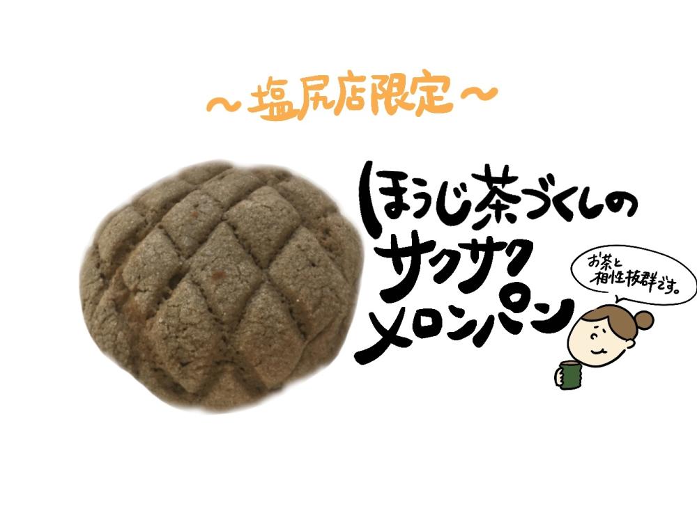 【塩尻店限定】ほうじ茶メロンパン