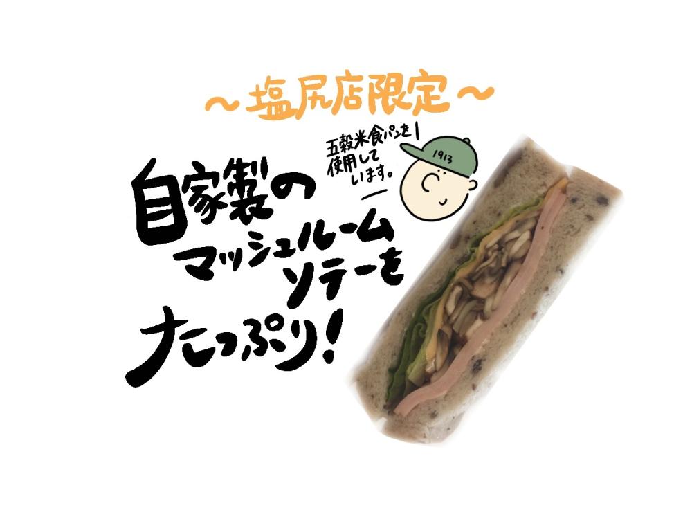 【塩尻店限定】マッシュルームサンド