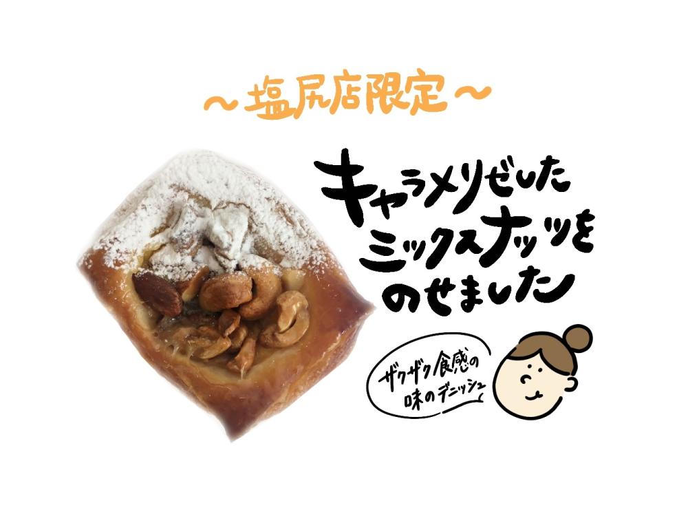 【塩尻店限定】ミックスナッツのプティッシュ