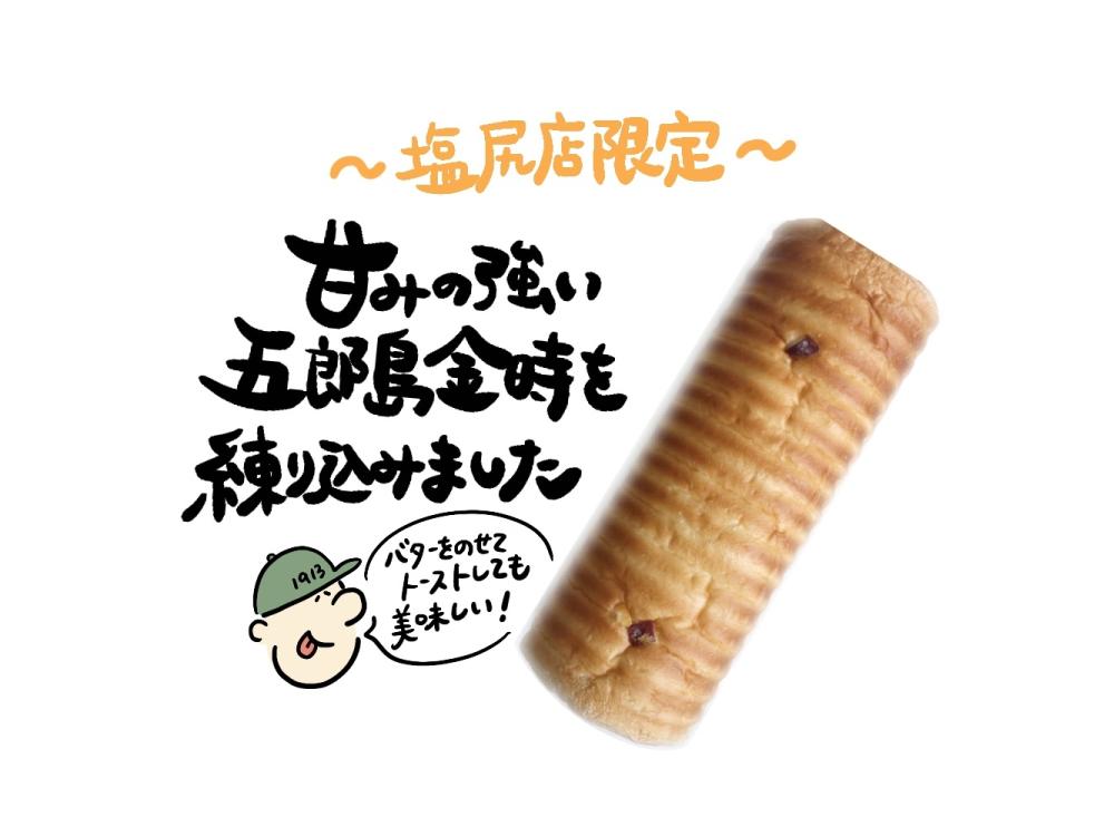 【塩尻店限定】五郎島金時芋ラウンド