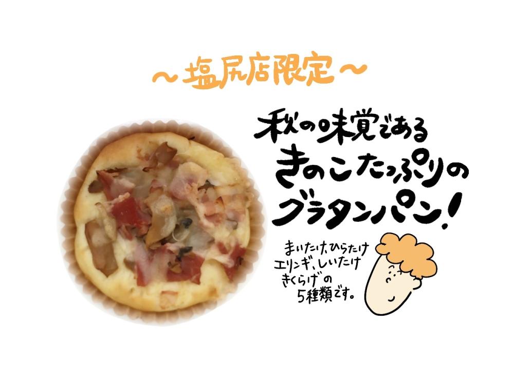 【塩尻店限定】5種のきのこのグラパン