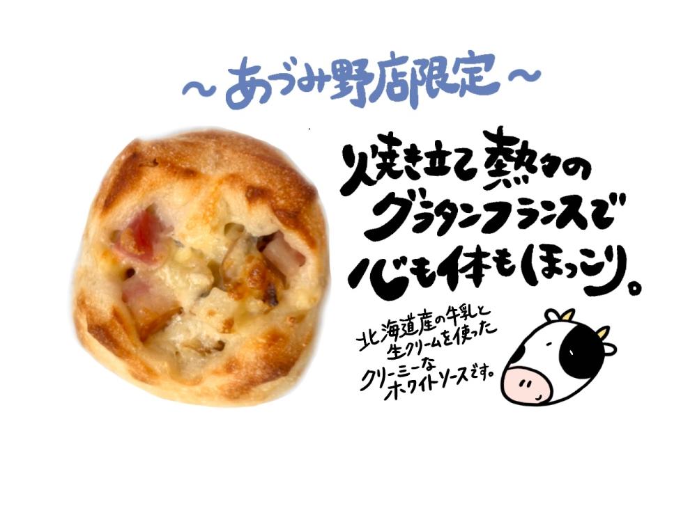 【あづみ野店限定】秋のグラタンフランス