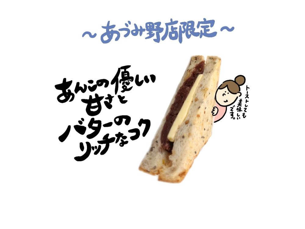 【あづみ野店限定】七穀とクルミのあんバタートースト