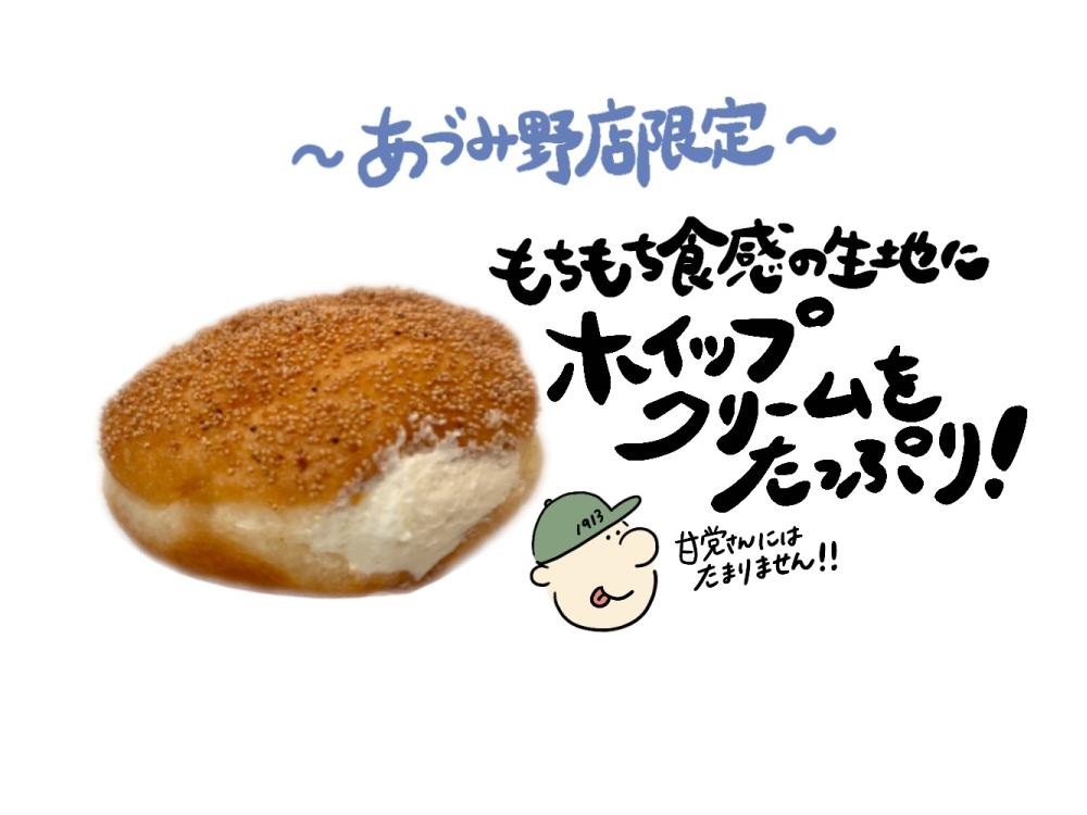 【あづみ野店限定】もちべーのホイップドーナツ