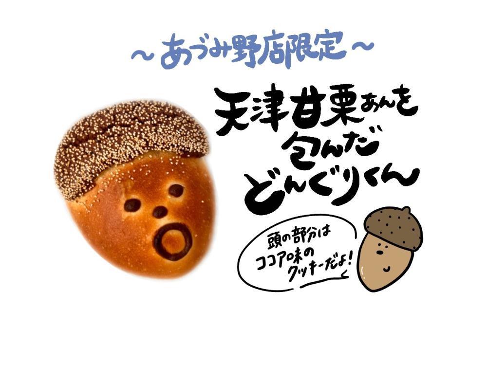 あづみ野店限定】どんぐりくん | 松本のベーカリー＆カフェ スイート