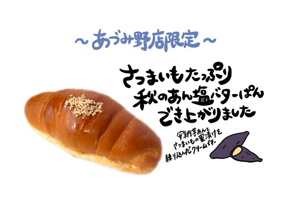 【あづみ野店限定】さつまあん塩バターパン