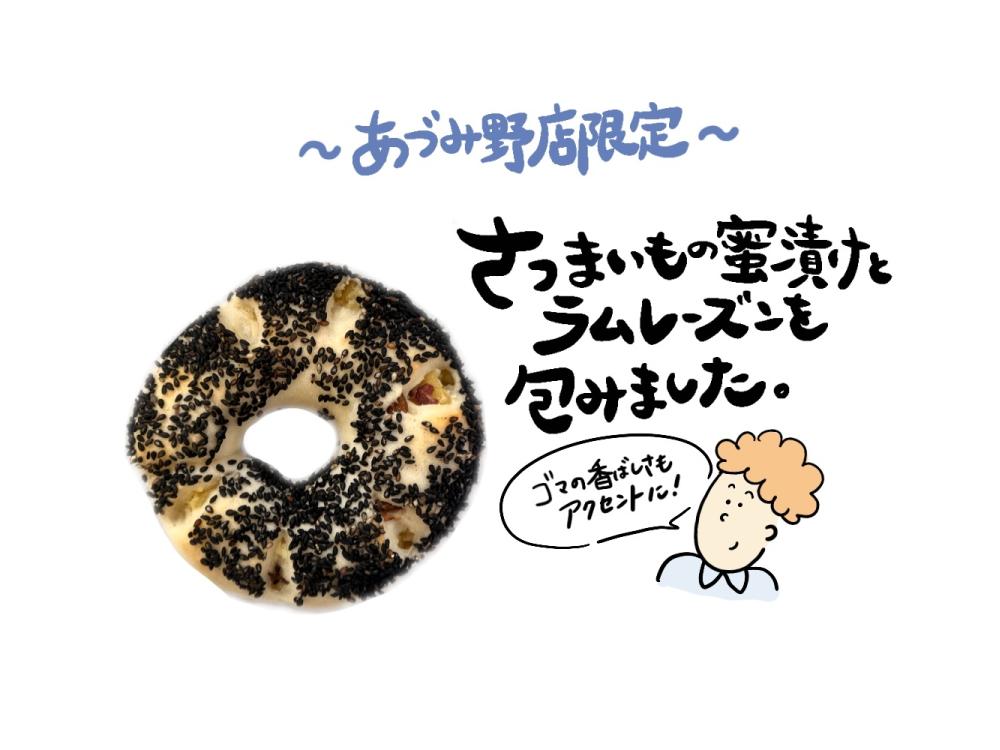 【あづみ野店限定】さつまいもとレーズンのベーグル