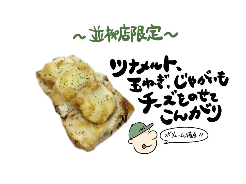 【並柳店限定】ツナとホワイトソースのタルティーヌ
