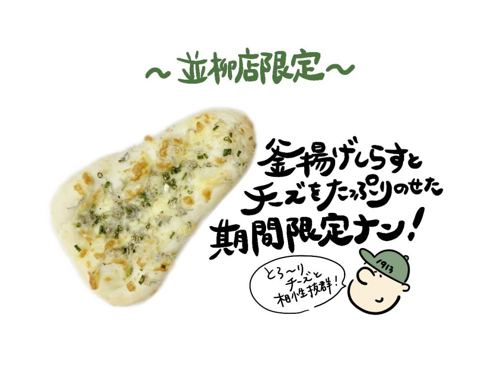 【並柳店限定】釜揚げしらすのチーズナン