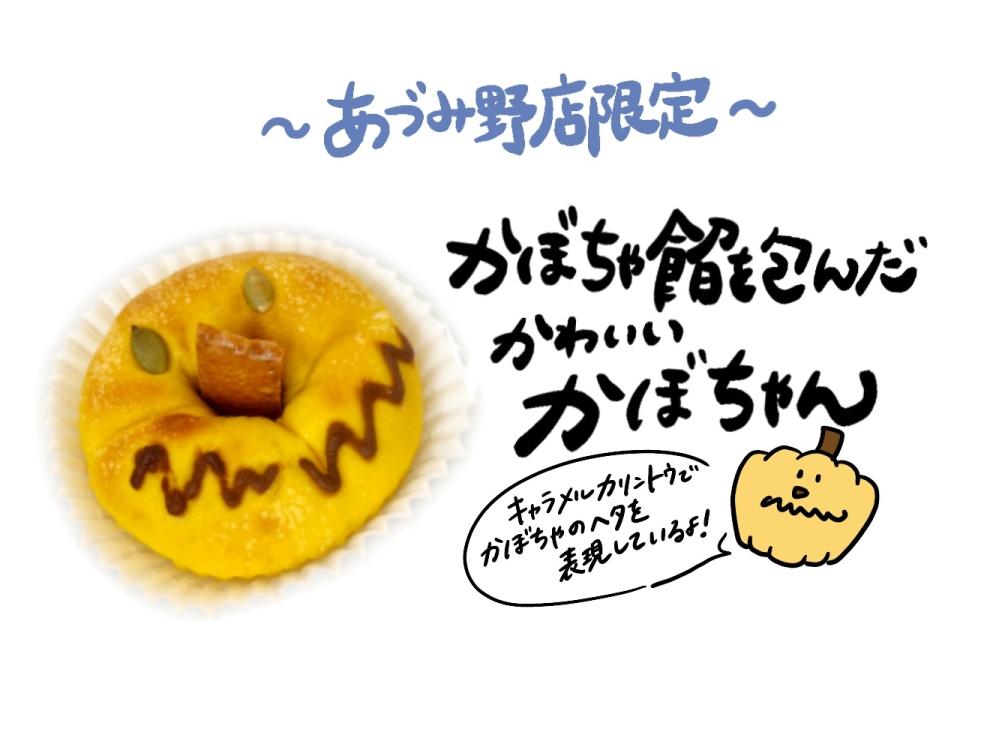【あづみ野店限定】かぼちゃん